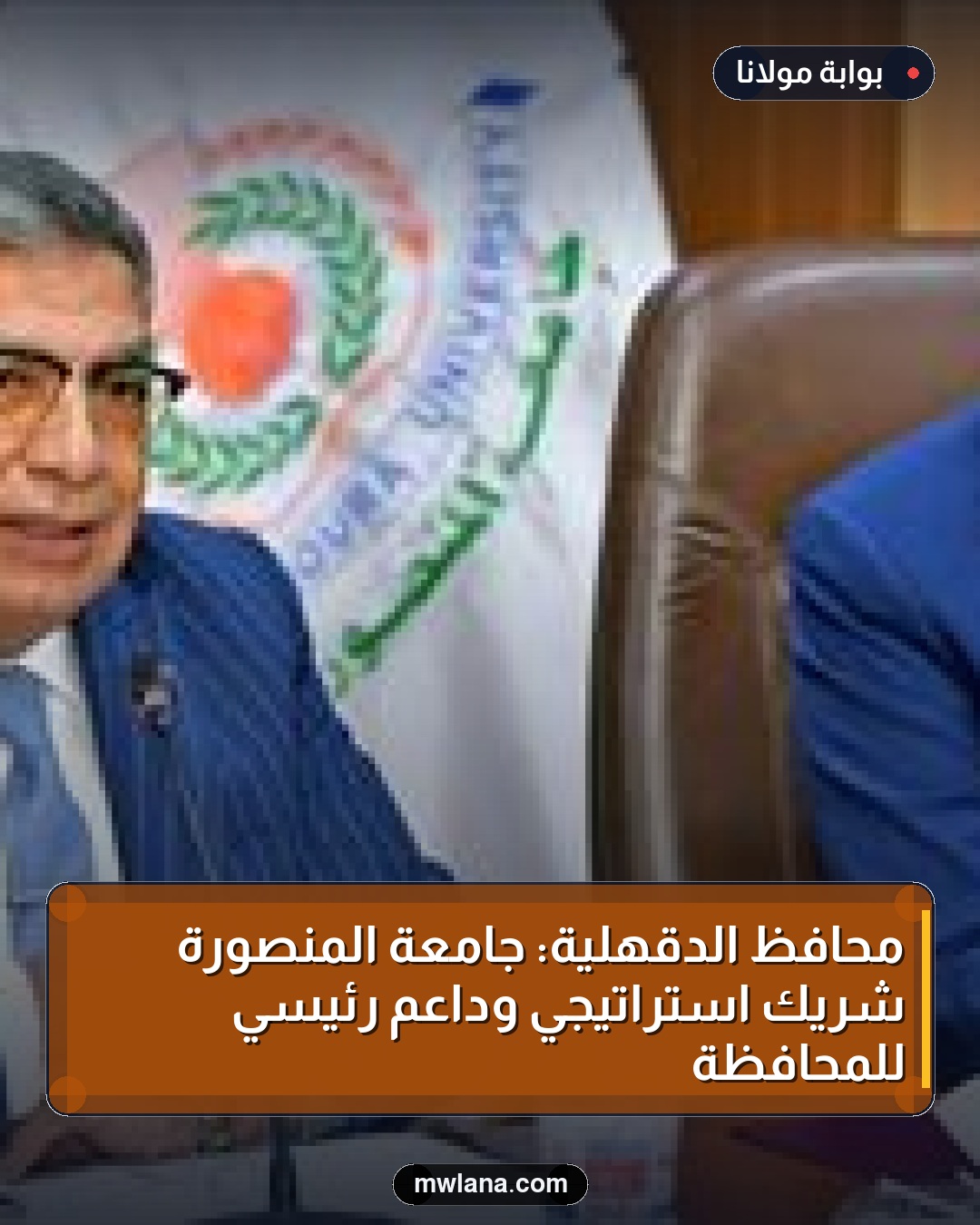 محافظ الدقهلية: جامعة المنصورة شريك استراتيجي وداعم رئيسي للمحافظة