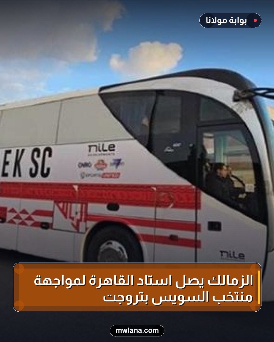 الزمالك يصل استاد القاهرة لمواجهة منتخب السويس بتروجت