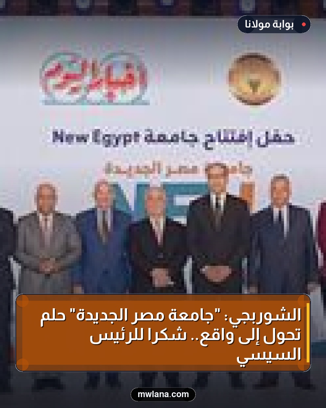 الشوربجي: "جامعة مصر الجديدة" حلم تحول إلى واقع.. شكرًا للرئيس السيسي