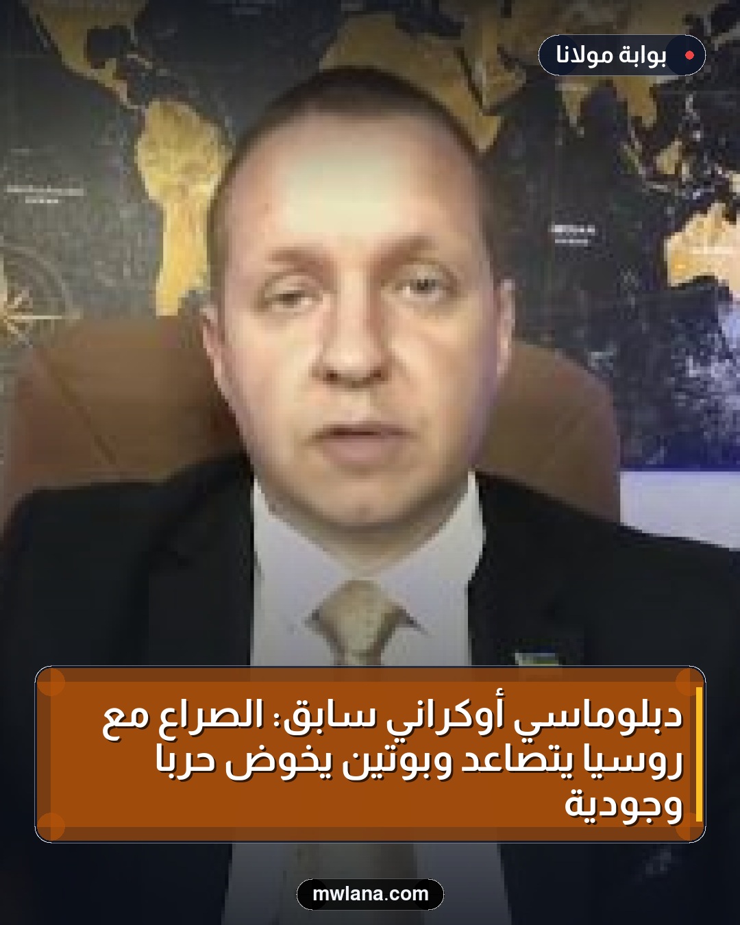 دبلوماسي أوكراني سابق: الصراع مع روسيا يتصاعد وبوتين يخوض حربًا وجودية