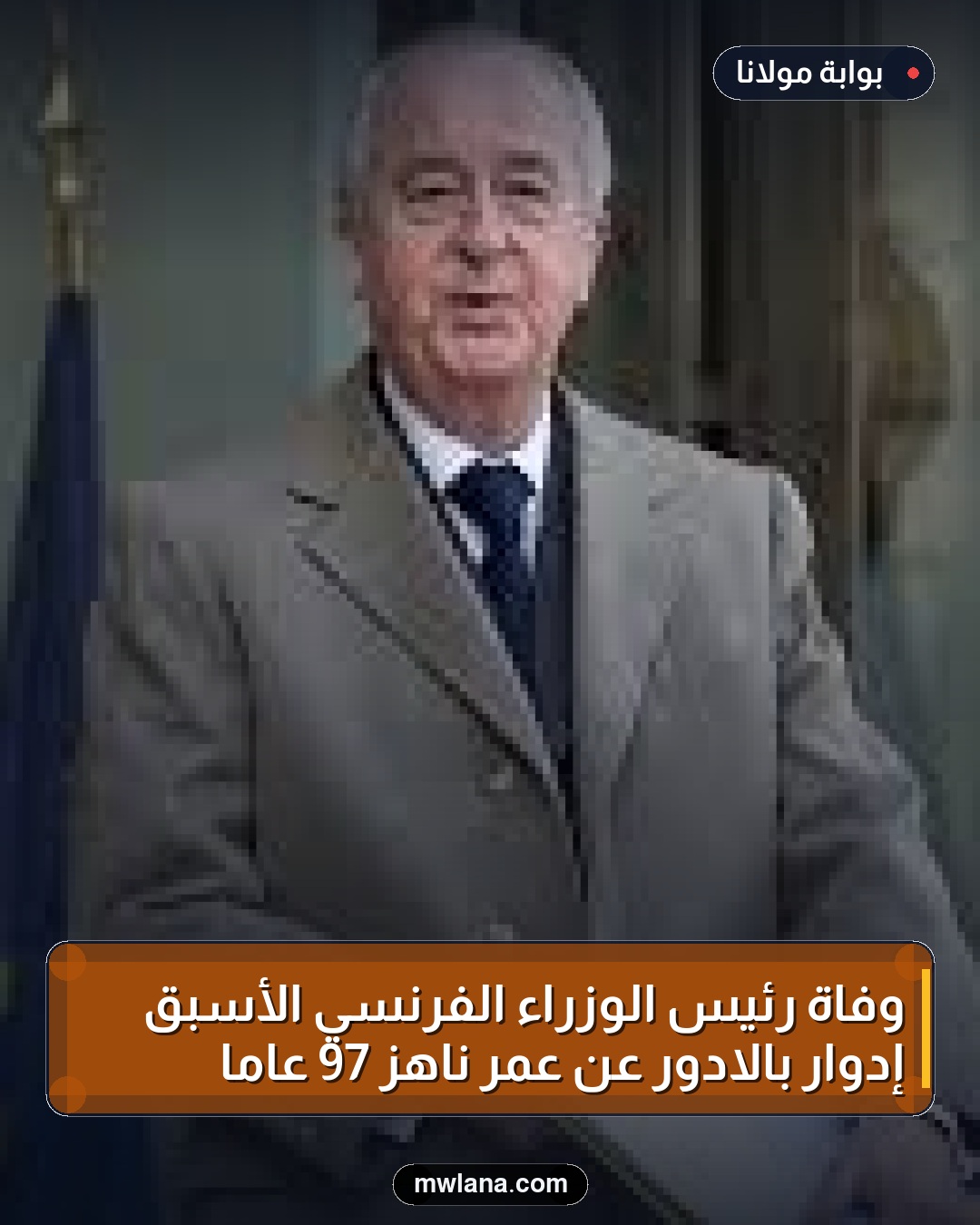 وفاة رئيس الوزراء الفرنسي الأسبق إدوار بالادور عن عمر ناهز 97 عامًا