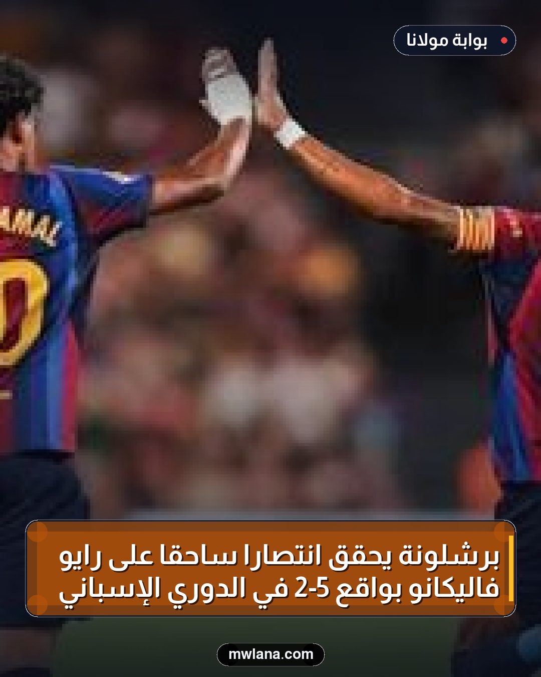برشلونة يحقق انتصارًا ساحقًا على رايو فاليكانو بواقع 5-2 في الدوري الإسباني