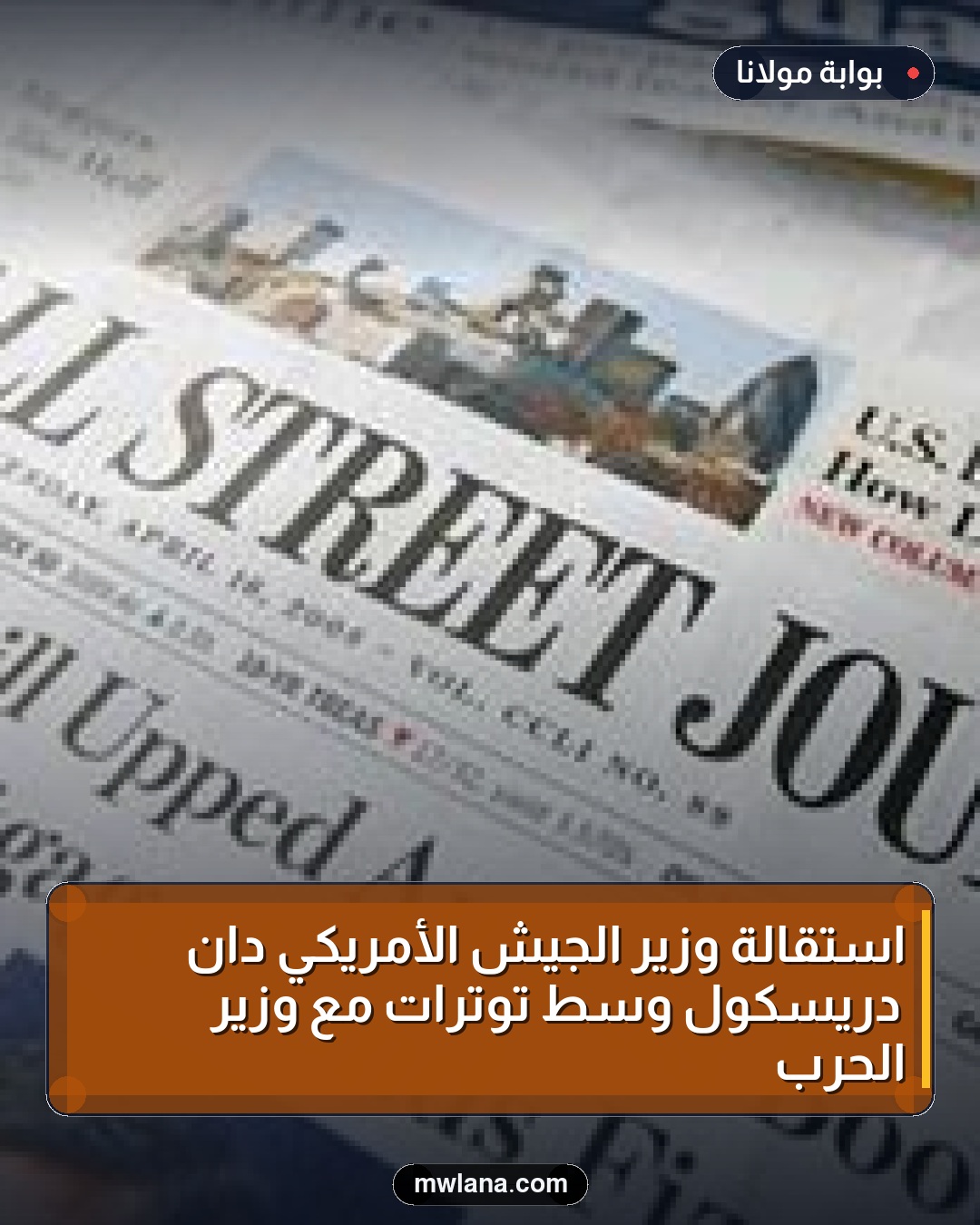 استقالة وزير الجيش الأمريكي دان دريسكول وسط توترات مع وزير الحرب