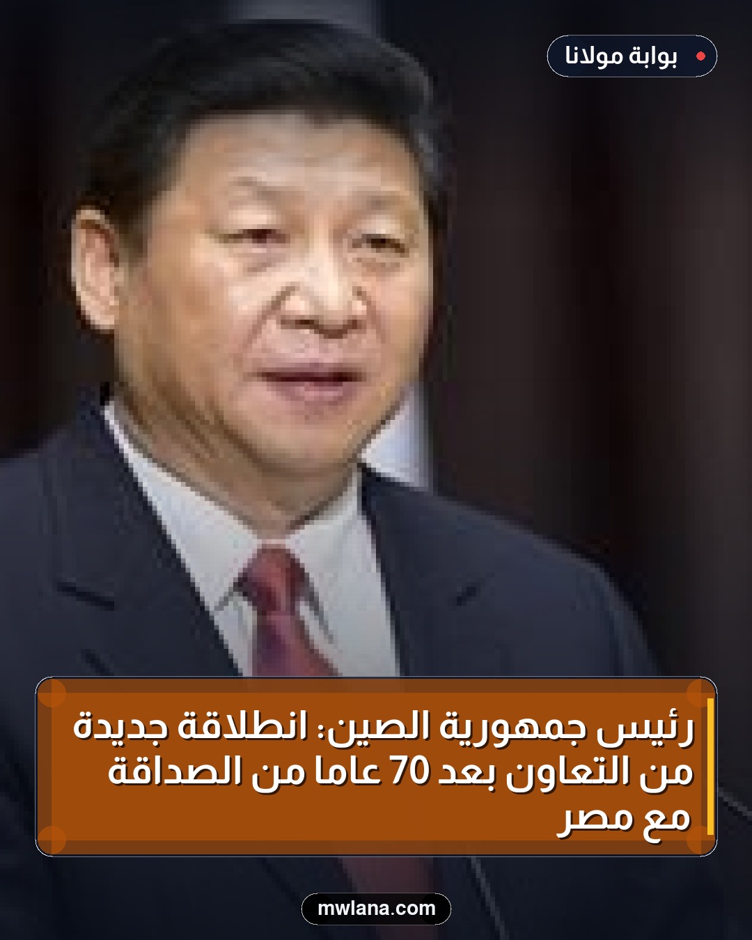 رئيس جمهورية الصين: انطلاقة جديدة من التعاون بعد 70 عامًا من الصداقة مع مصر