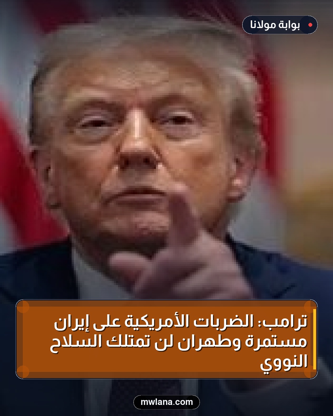 ترامب: الضربات الأمريكية على إيران مستمرة وطهران لن تمتلك السلاح النووي