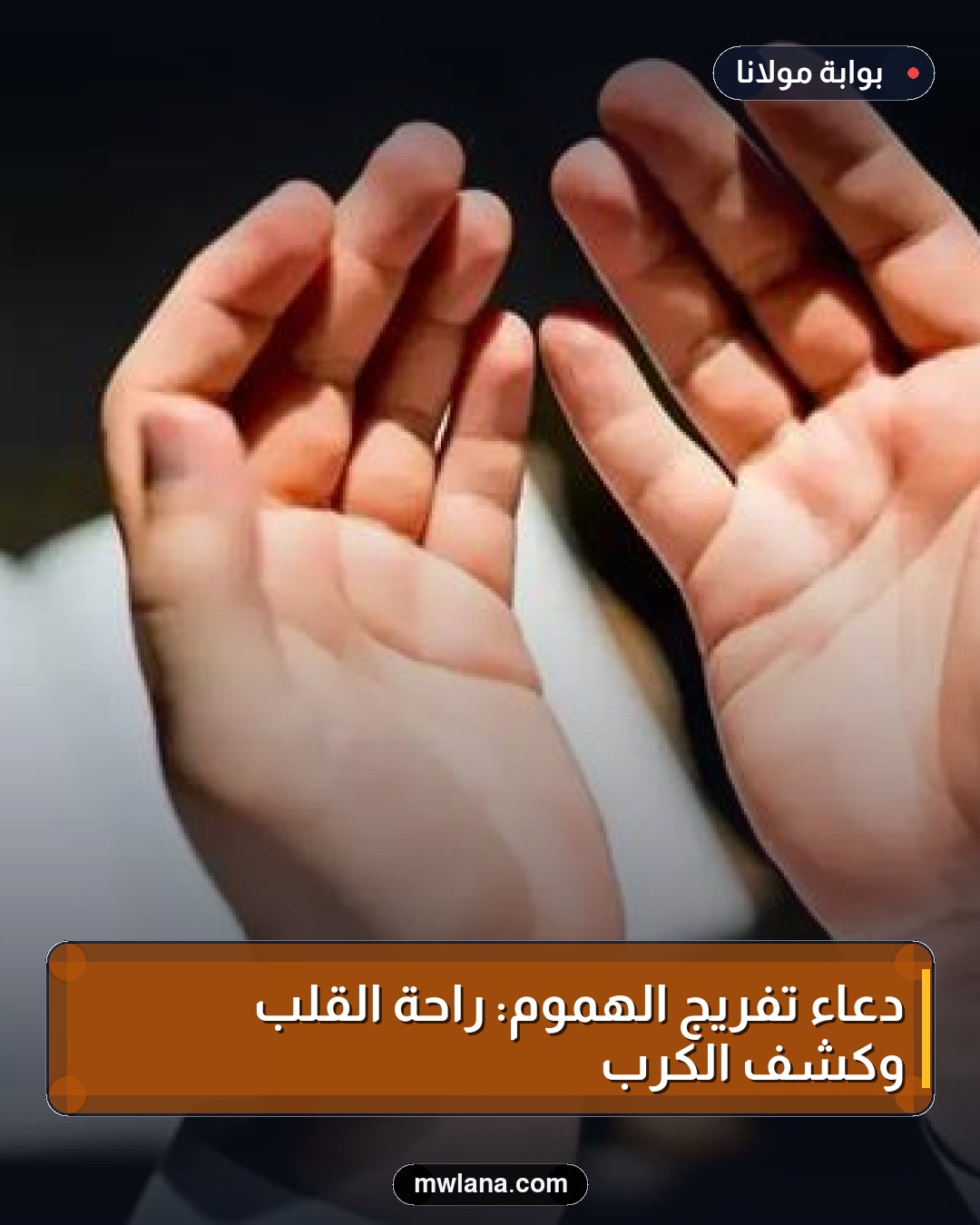 دعاء تفريج الهموم: راحة القلب وكشف الكرب