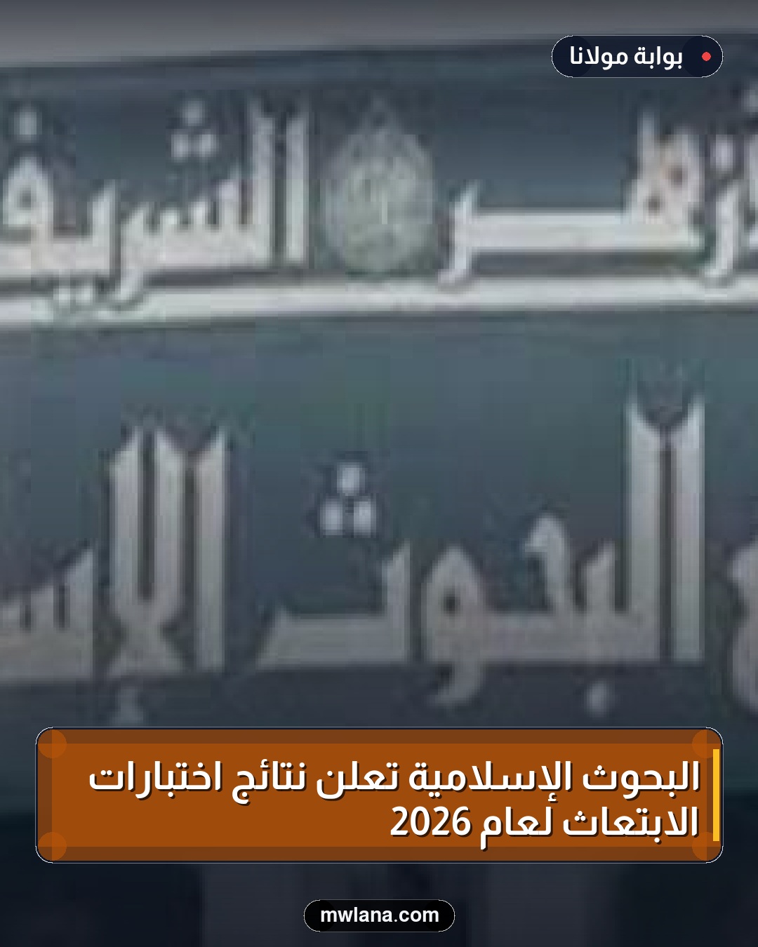 البحوث الإسلامية تعلن نتائج اختبارات الابتعاث لعام 2026