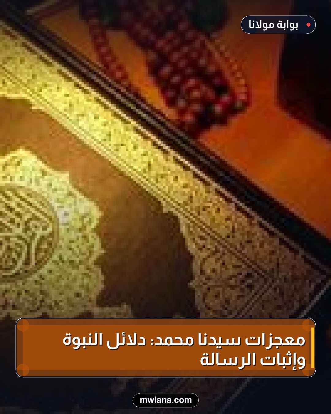 معجزات سيدنا محمد: دلائل النبوة وإثبات الرسالة
