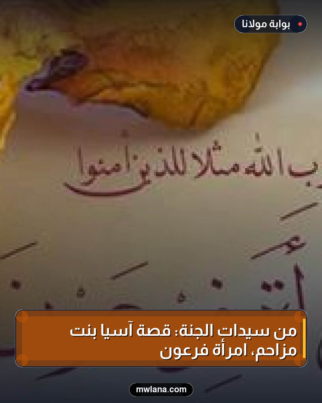من سيدات الجنة: قصة آسيا بنت مزاحم، امرأة فرعون