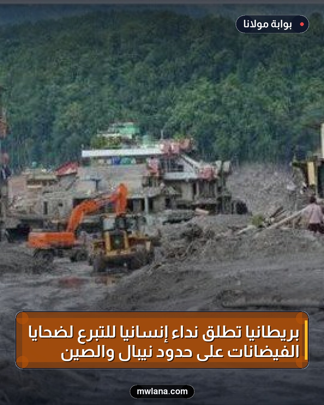 بريطانيا تطلق نداءً إنسانياً للتبرع لضحايا الفيضانات على حدود نيبال والصين