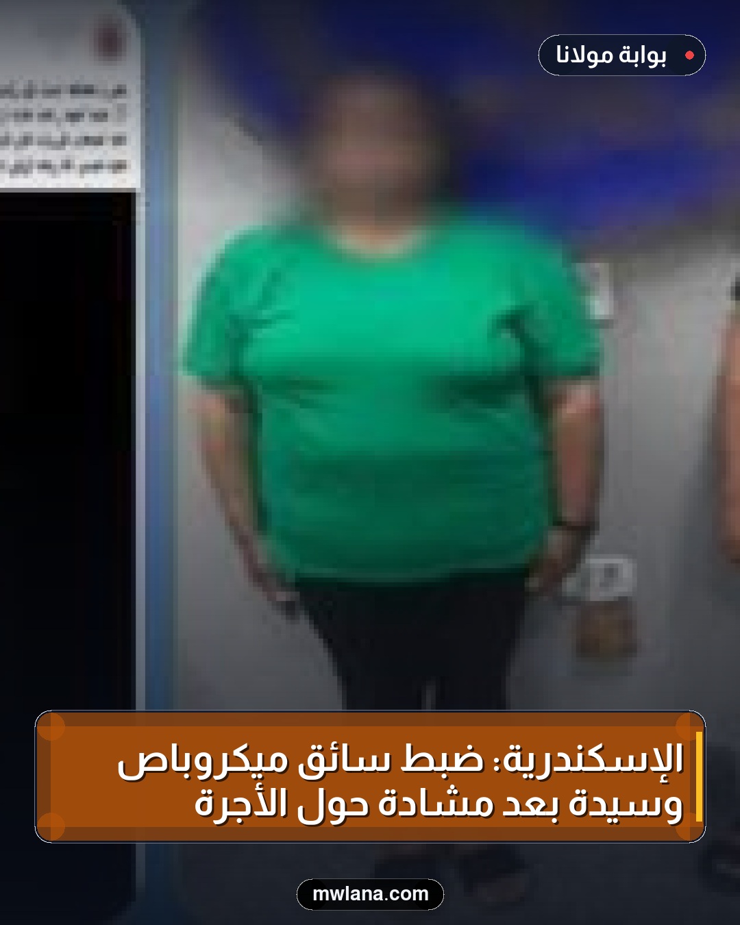 الإسكندرية: ضبط سائق ميكروباص وسيدة بعد مشادة حول الأجرة