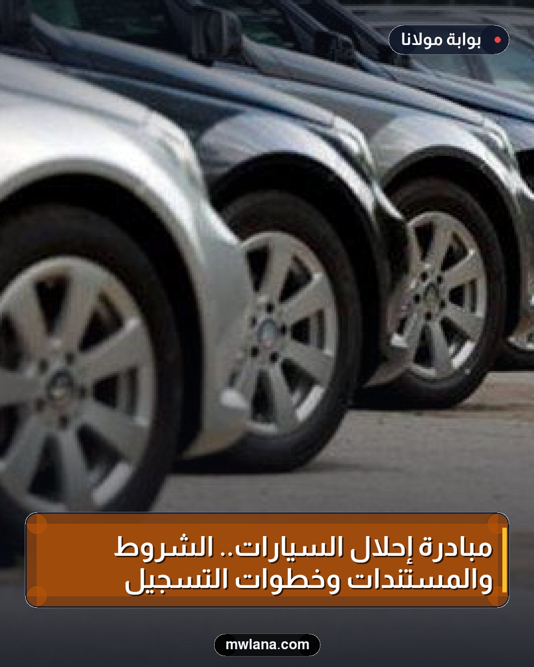 مبادرة إحلال السيارات.. الشروط والمستندات وخطوات التسجيل