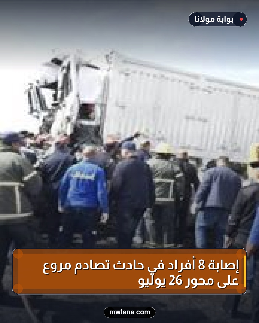 إصابة 8 أفراد في حادث تصادم مروع على محور 26 يوليو