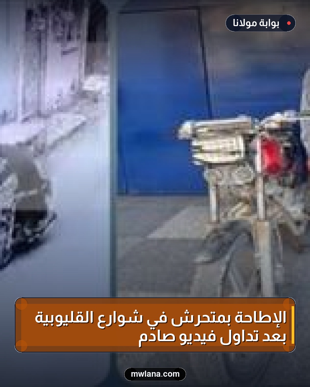الإطاحة بمتحرش في شوارع القليوبية بعد تداول فيديو صادم
