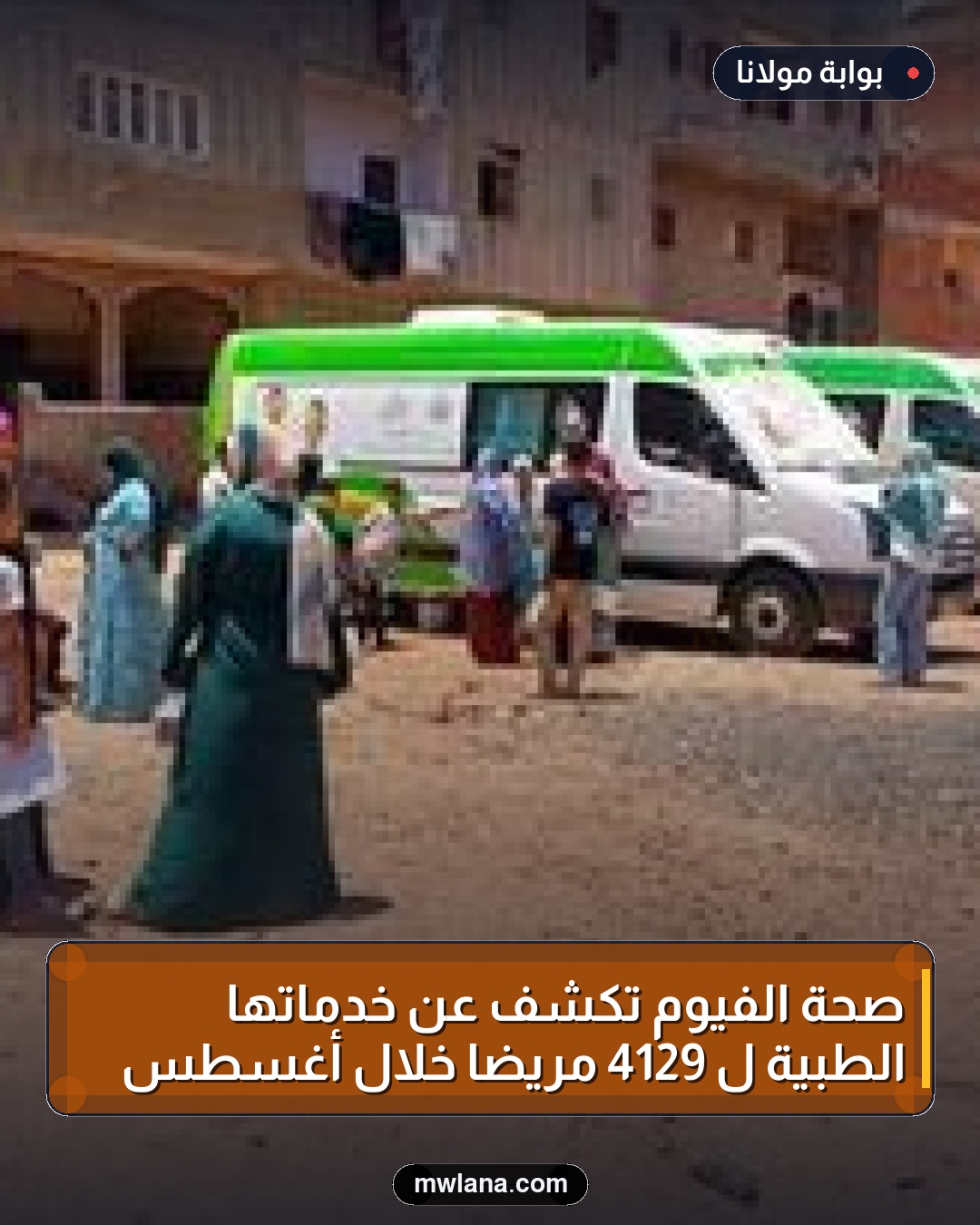 صحة الفيوم تكشف عن خدماتها الطبية لـ 4129 مريضًا خلال أغسطس