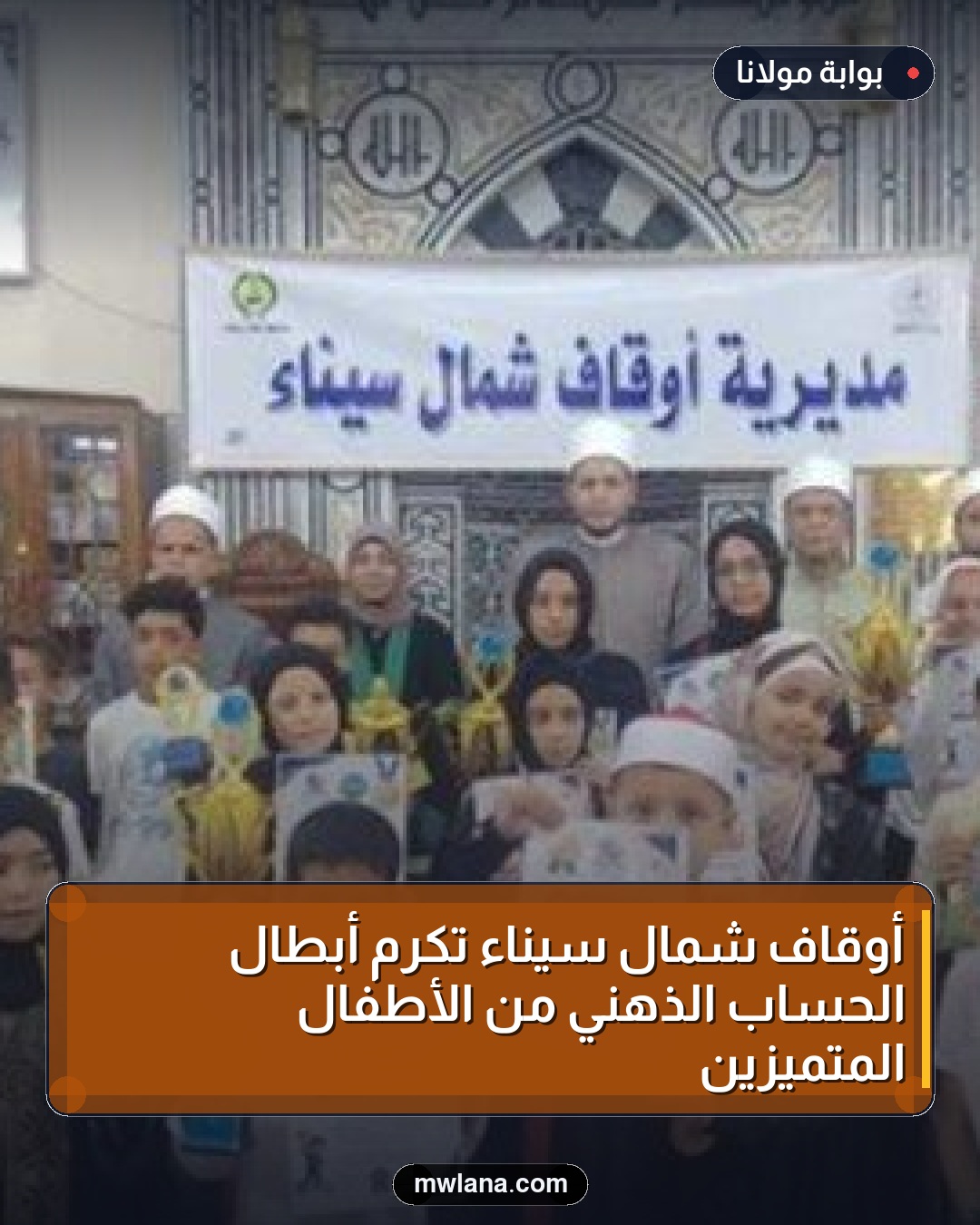 أوقاف شمال سيناء تكرم أبطال الحساب الذهني من الأطفال المتميزين
