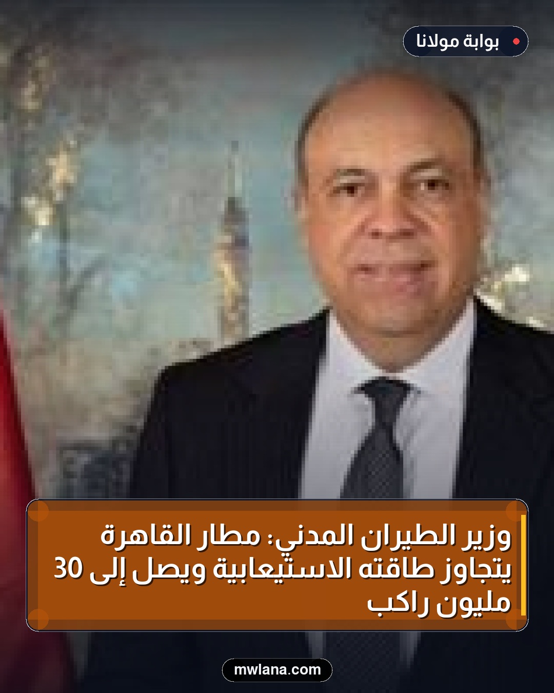وزير الطيران المدني: مطار القاهرة يتجاوز طاقته الاستيعابية ويصل إلى 30 مليون راكب