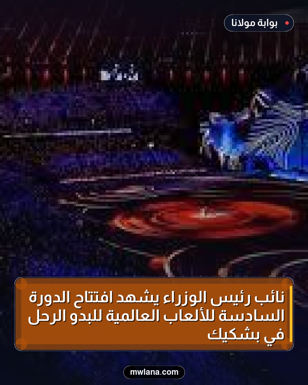 نائب رئيس الوزراء يشهد افتتاح الدورة السادسة للألعاب العالمية للبدو الرحل في بشكيك