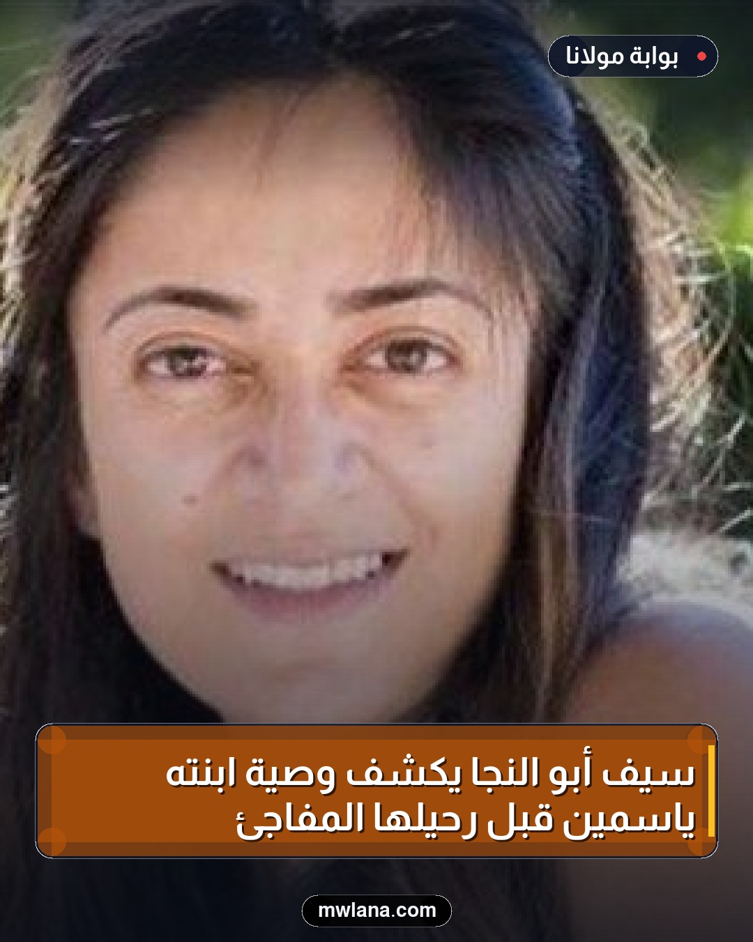 سيف أبو النجا يكشف وصية ابنته ياسمين قبل رحيلها المفاجئ