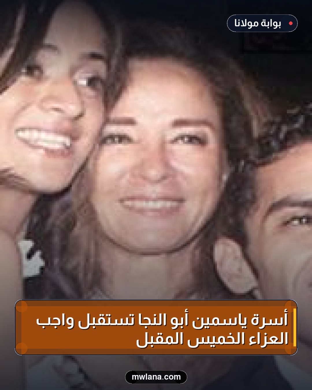 أسرة ياسمين أبو النجا تستقبل واجب العزاء الخميس المقبل