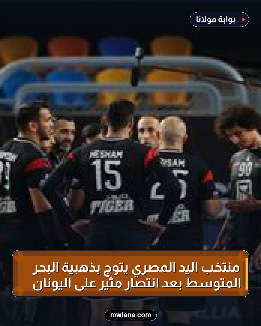 منتخب اليد المصري يتوج بذهبية البحر المتوسط بعد انتصار مثير على اليونان