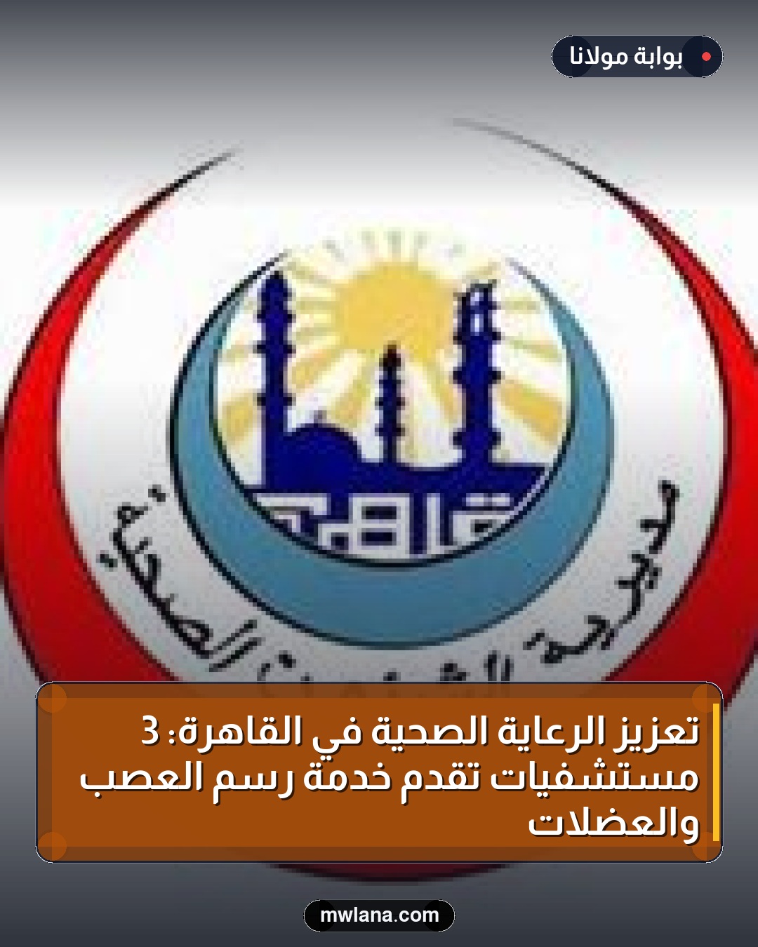 تعزيز الرعاية الصحية في القاهرة: 3 مستشفيات تقدم خدمة رسم العصب والعضلات