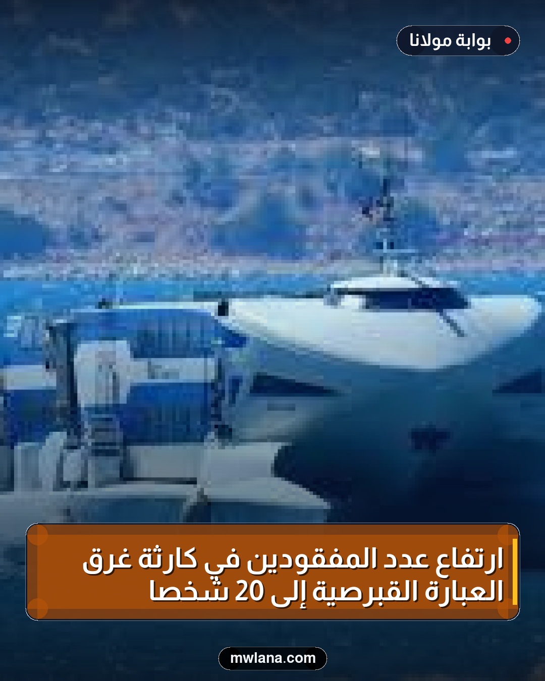 ارتفاع عدد المفقودين في كارثة غرق العبارة القبرصية إلى 20 شخصًا