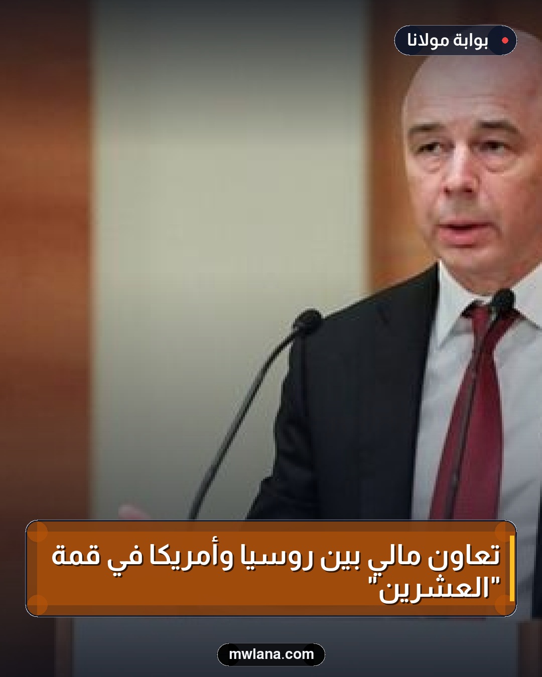 تعاون مالي بين روسيا وأمريكا في قمة "العشرين"