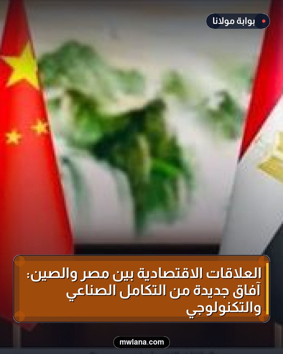 العلاقات الاقتصادية بين مصر والصين: آفاق جديدة من التكامل الصناعي والتكنولوجي