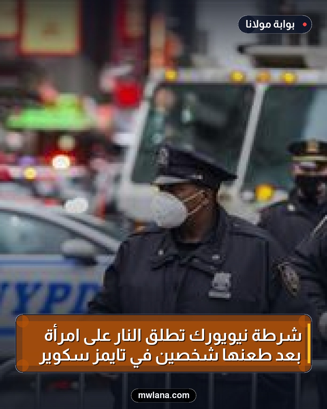 شرطة نيويورك تطلق النار على امرأة بعد طعنها شخصين في تايمز سكوير