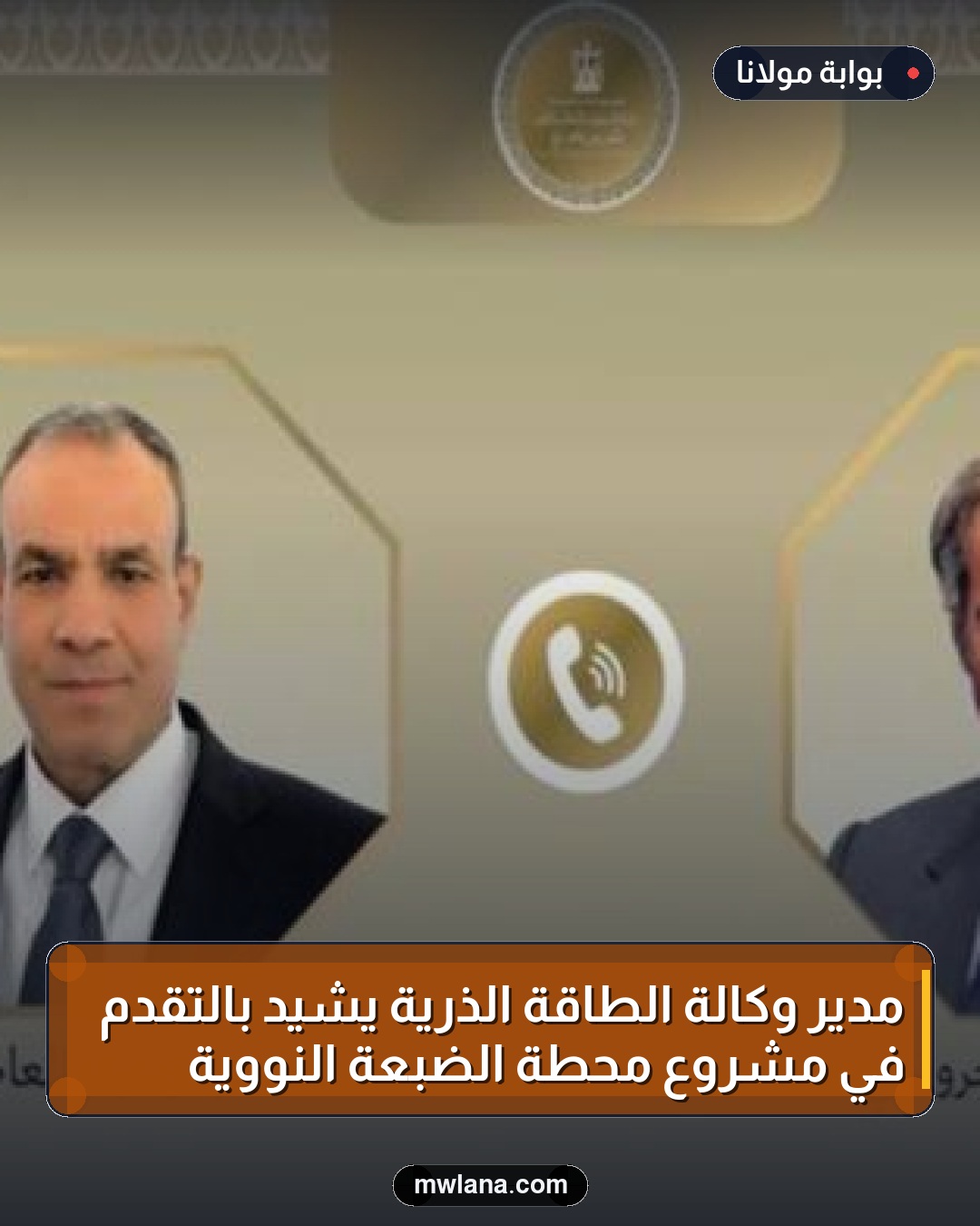 مدير وكالة الطاقة الذرية يشيد بالتقدم في مشروع محطة الضبعة النووية