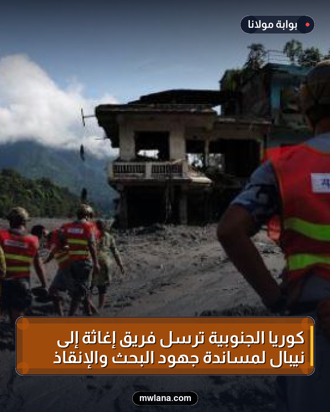 كوريا الجنوبية ترسل فريق إغاثة إلى نيبال لمساندة جهود البحث والإنقاذ