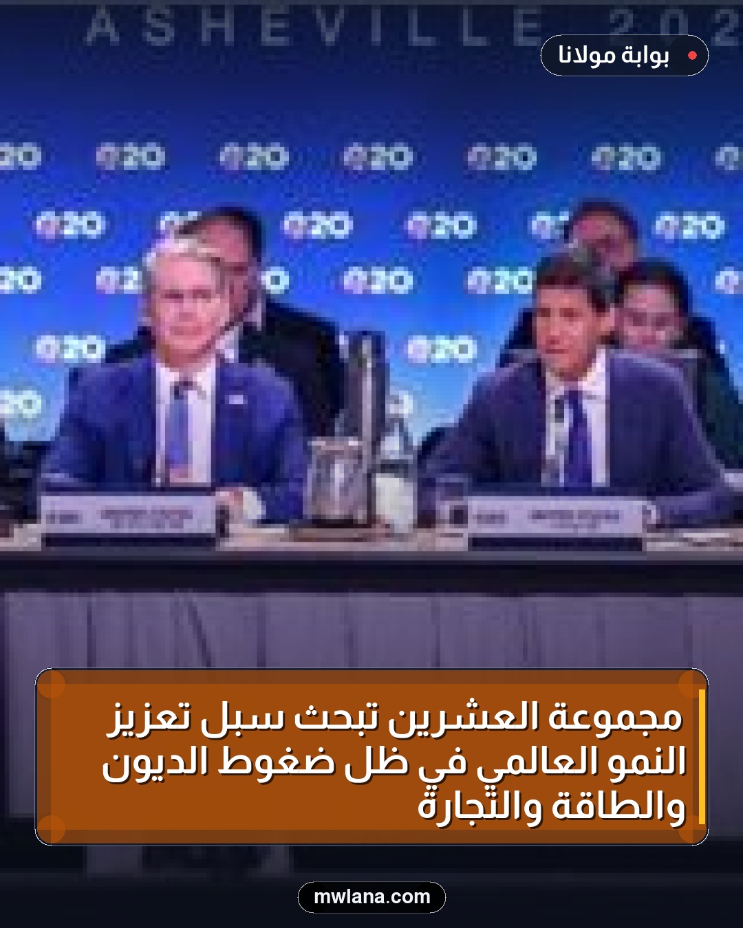 مجموعة العشرين تبحث سبل تعزيز النمو العالمي في ظل ضغوط الديون والطاقة والتجارة