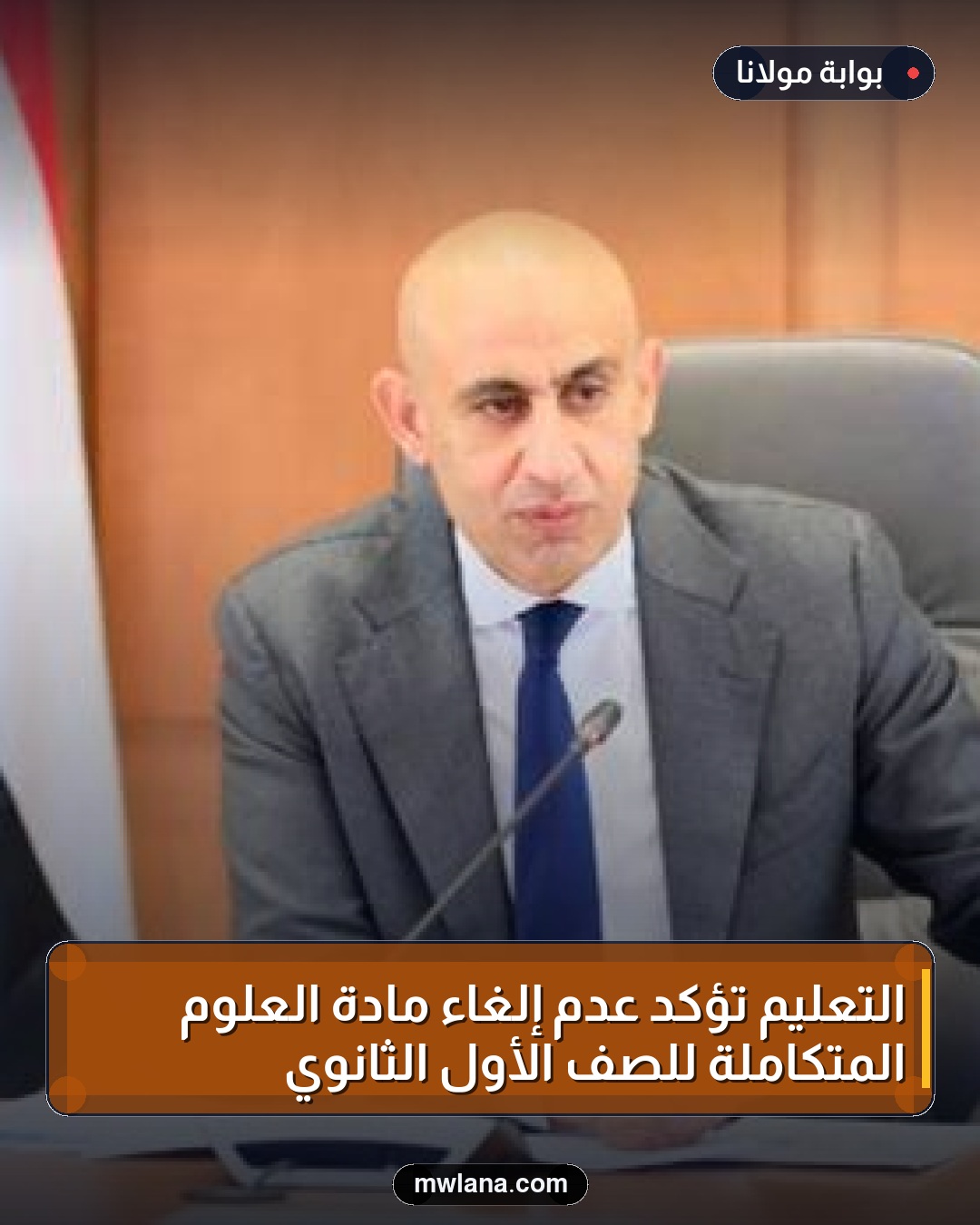 التعليم تؤكد عدم إلغاء مادة العلوم المتكاملة للصف الأول الثانوي
