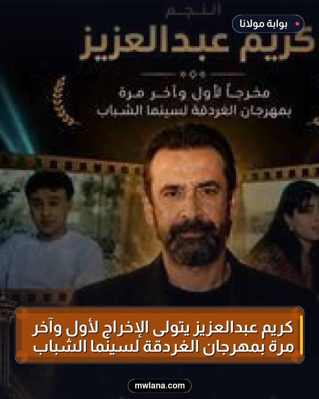 كريم عبدالعزيز يتولى الإخراج لأول وآخر مرة بمهرجان الغردقة لسينما الشباب