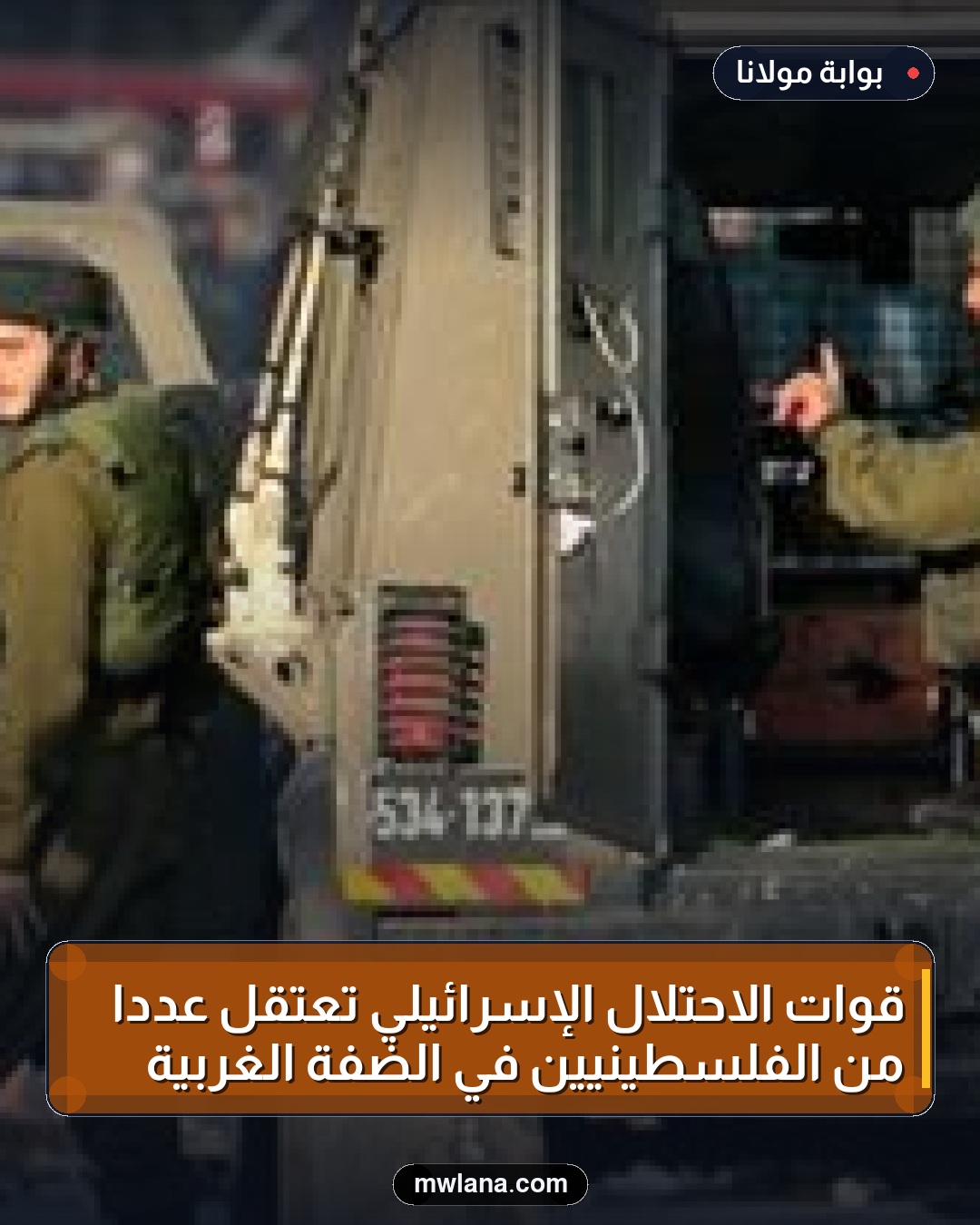 قوات الاحتلال الإسرائيلي تعتقل عددًا من الفلسطينيين في الضفة الغربية