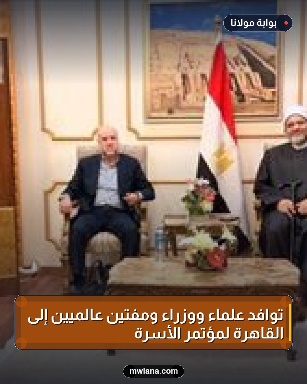 توافد علماء ووزراء ومفتين عالميين إلى القاهرة لمؤتمر الأسرة