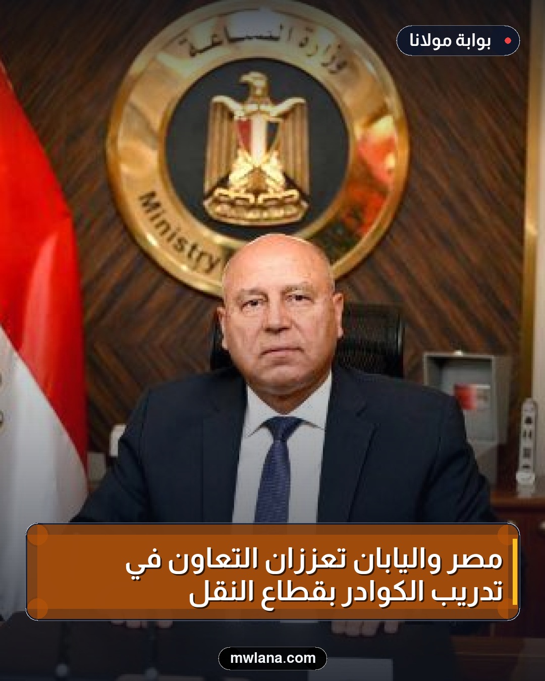مصر واليابان تعززان التعاون في تدريب الكوادر بقطاع النقل