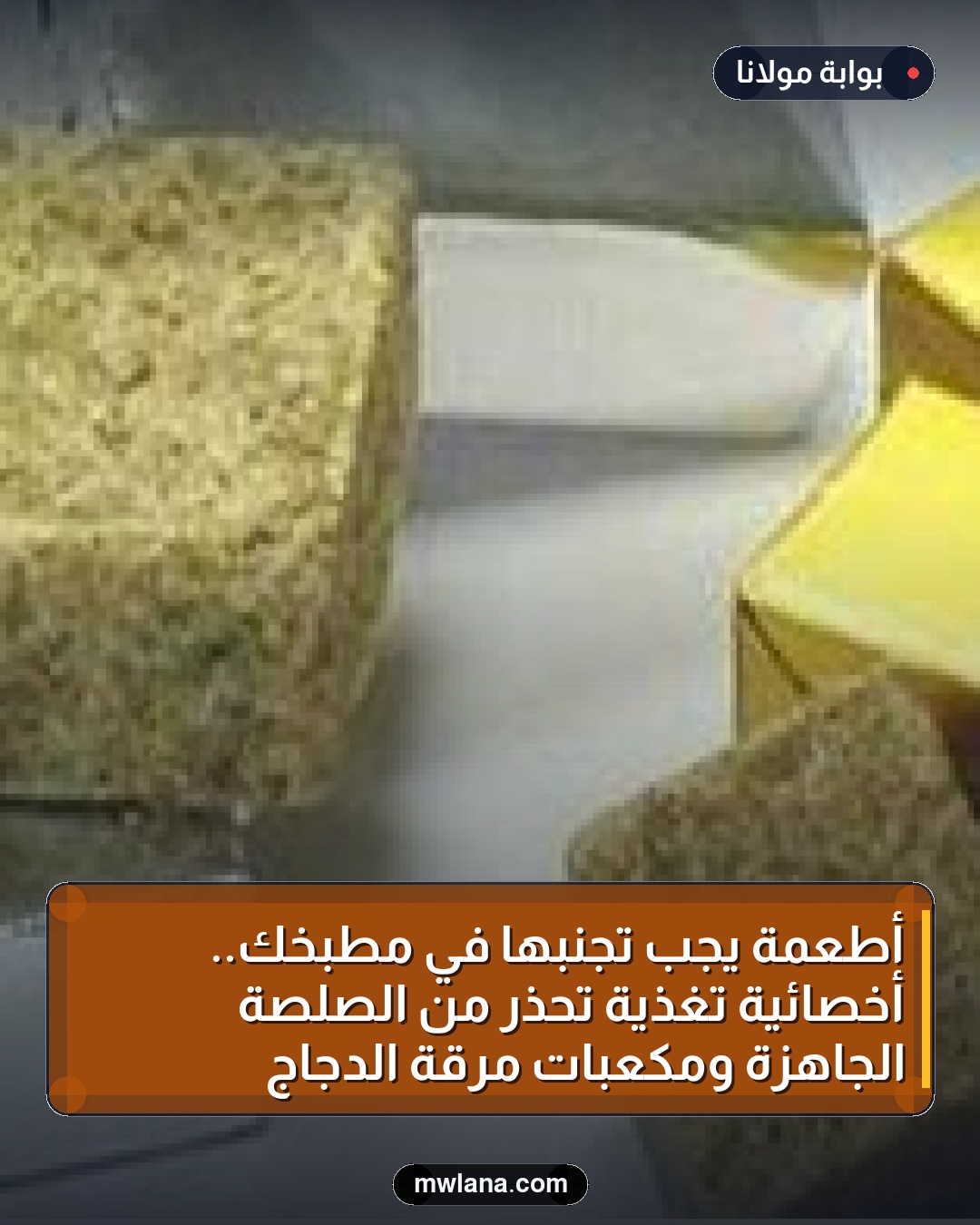 أطعمة يجب تجنبها في مطبخك.. أخصائية تغذية تحذر من الصلصة الجاهزة ومكعبات مرقة الدجاج