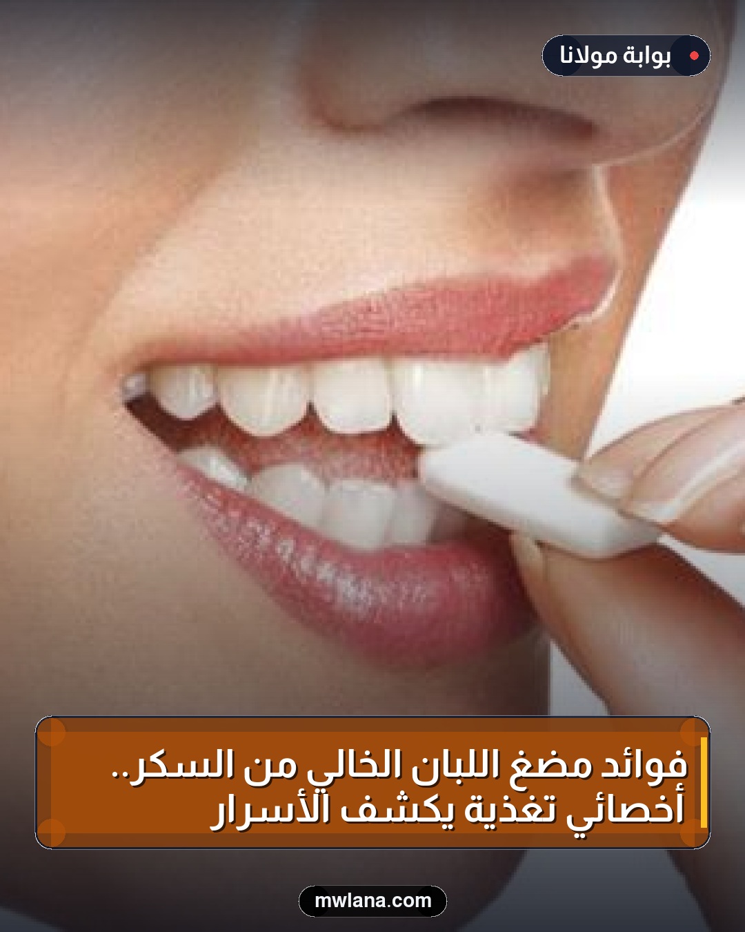 فوائد مضغ اللبان الخالي من السكر.. أخصائي تغذية يكشف الأسرار