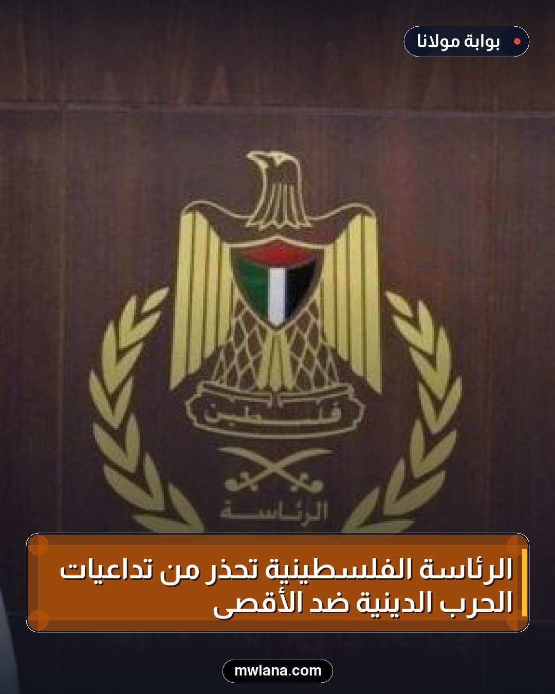 الرئاسة الفلسطينية تحذر من تداعيات الحرب الدينية ضد الأقصى