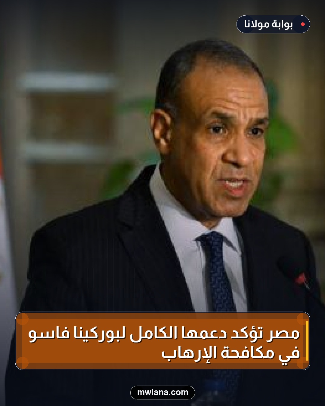 مصر تؤكد دعمها الكامل لبوركينا فاسو في مكافحة الإرهاب