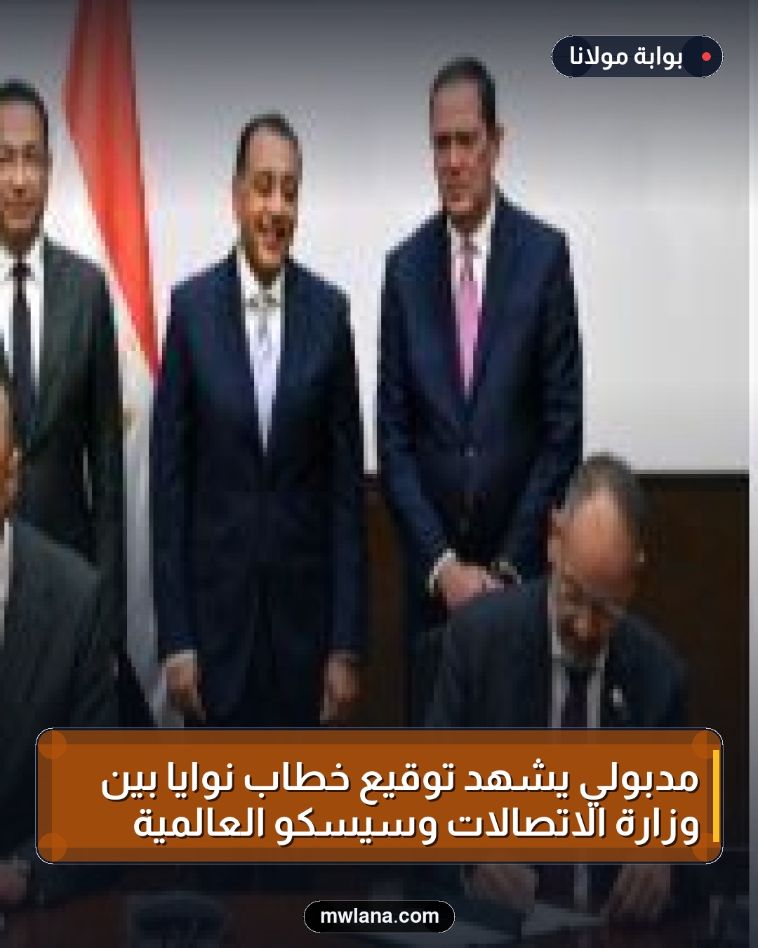 مدبولي يشهد توقيع خطاب نوايا بين وزارة الاتصالات وسيسكو العالمية