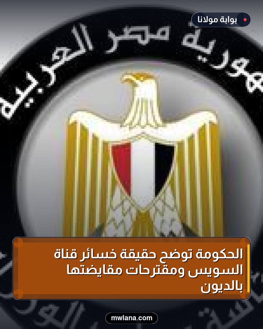 الحكومة توضح حقيقة خسائر قناة السويس ومقترحات مقايضتها بالديون