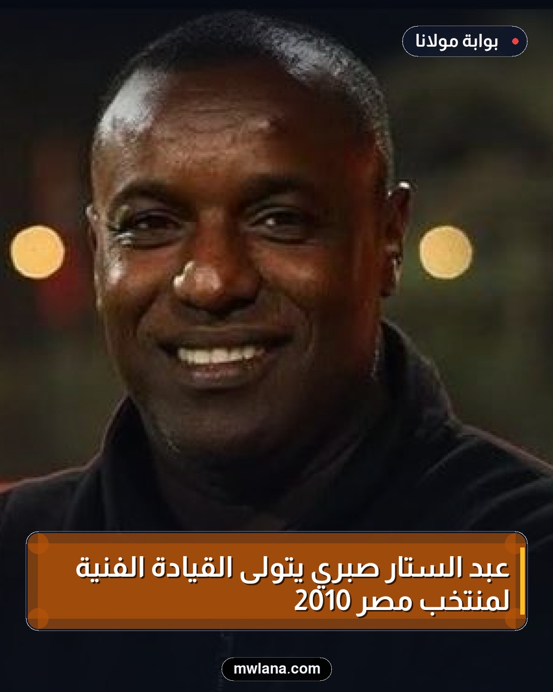 عبد الستار صبري يتولى القيادة الفنية لمنتخب مصر 2010