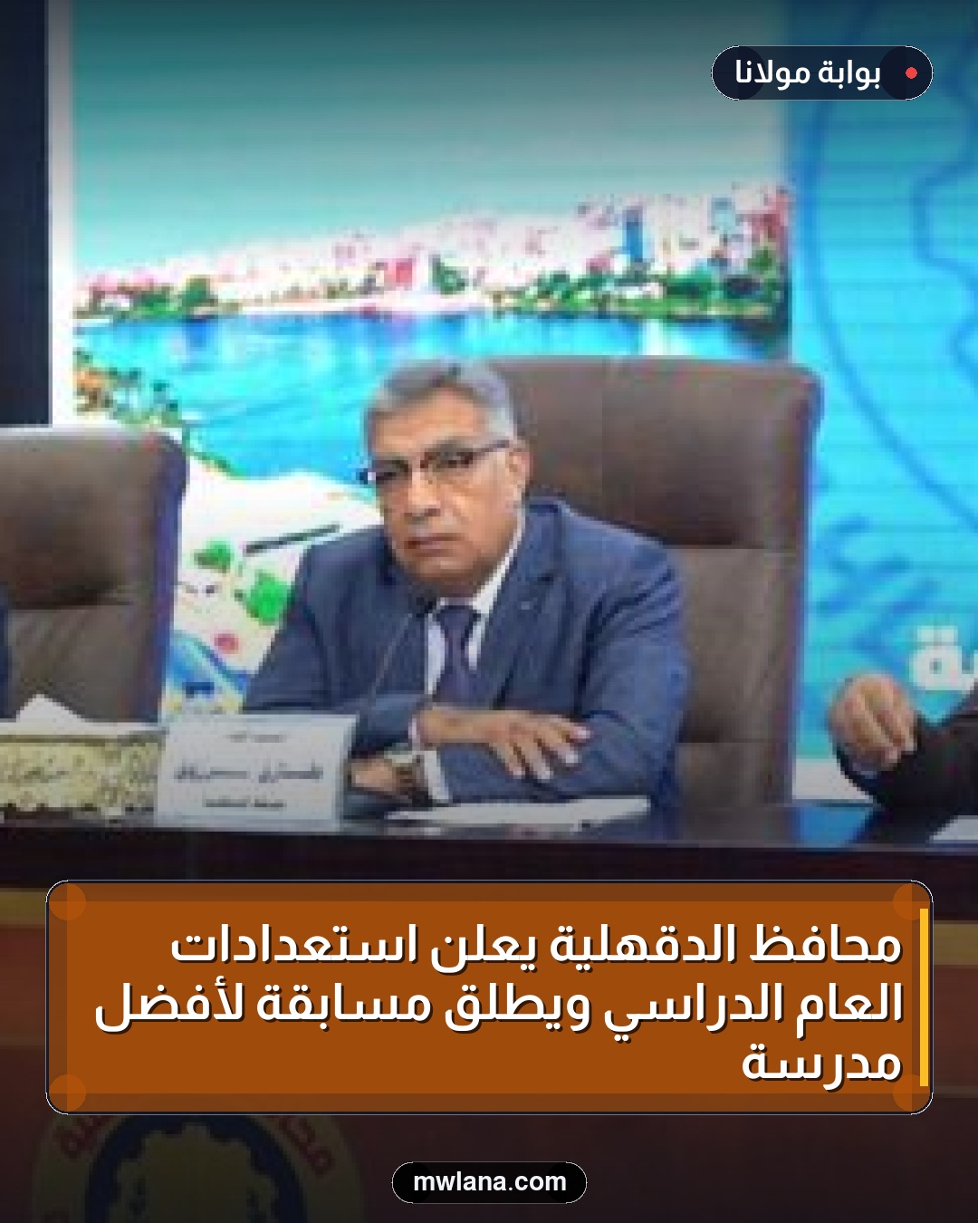 محافظ الدقهلية يعلن استعدادات العام الدراسي ويطلق مسابقة لأفضل مدرسة