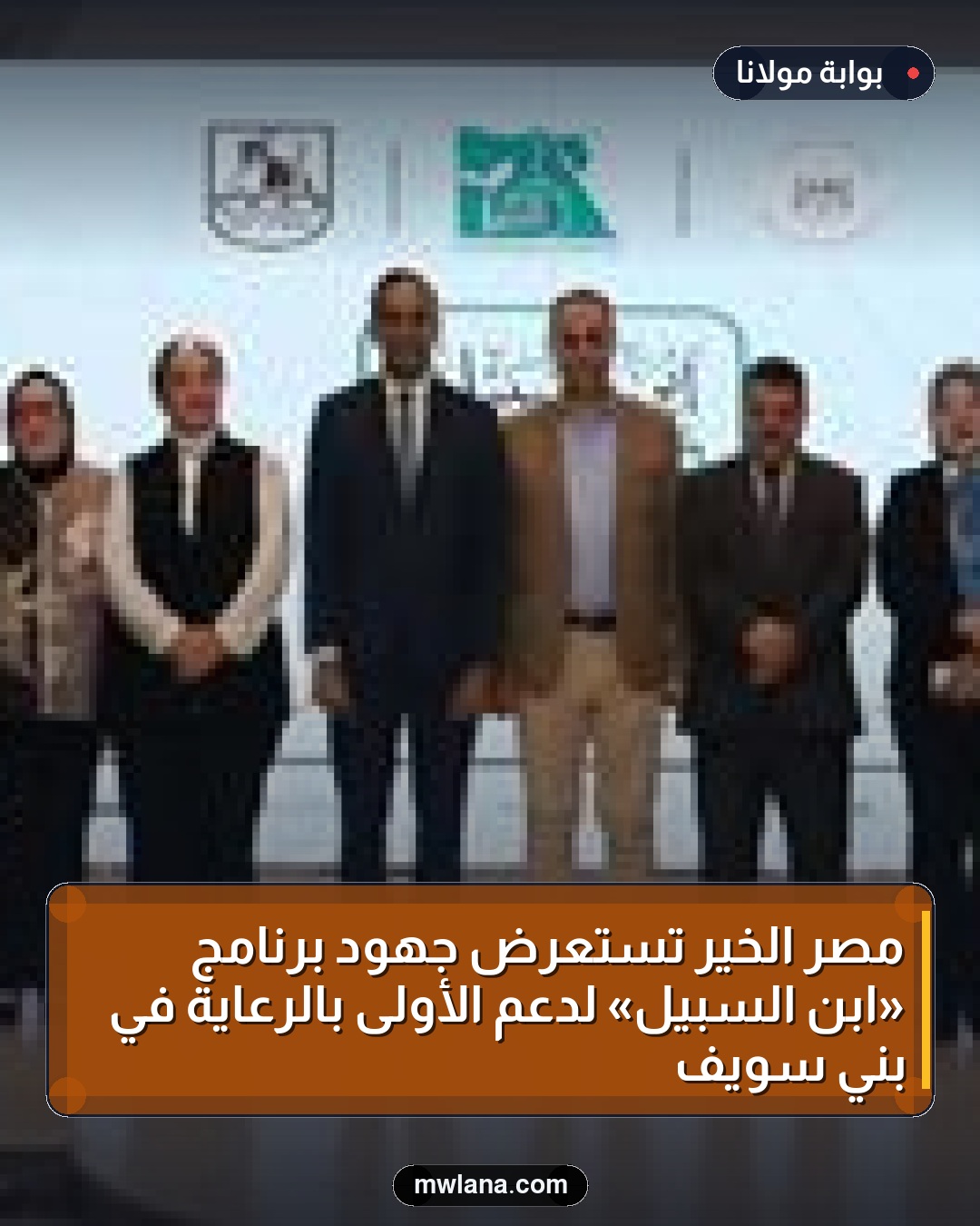 مصر الخير تستعرض جهود برنامج «ابن السبيل» لدعم الأولى بالرعاية في بني سويف