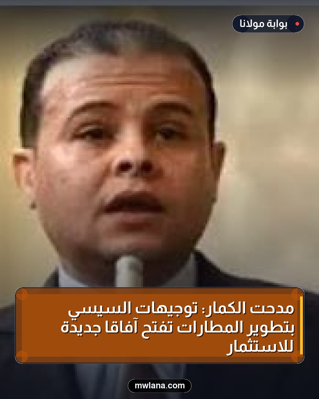 مدحت الكمار: توجيهات السيسي بتطوير المطارات تفتح آفاقًا جديدة للاستثمار