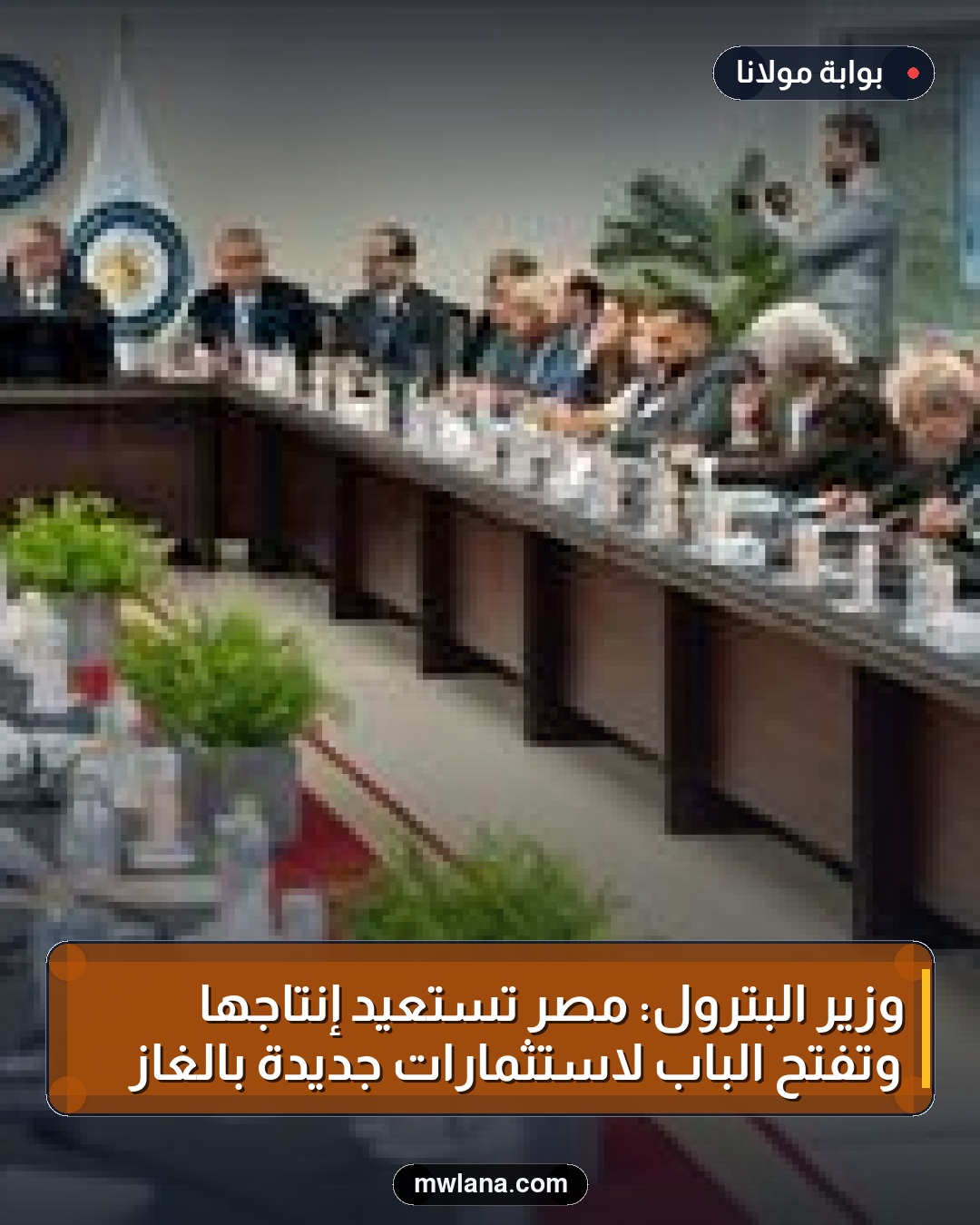 وزير البترول: مصر تستعيد إنتاجها وتفتح الباب لاستثمارات جديدة بالغاز