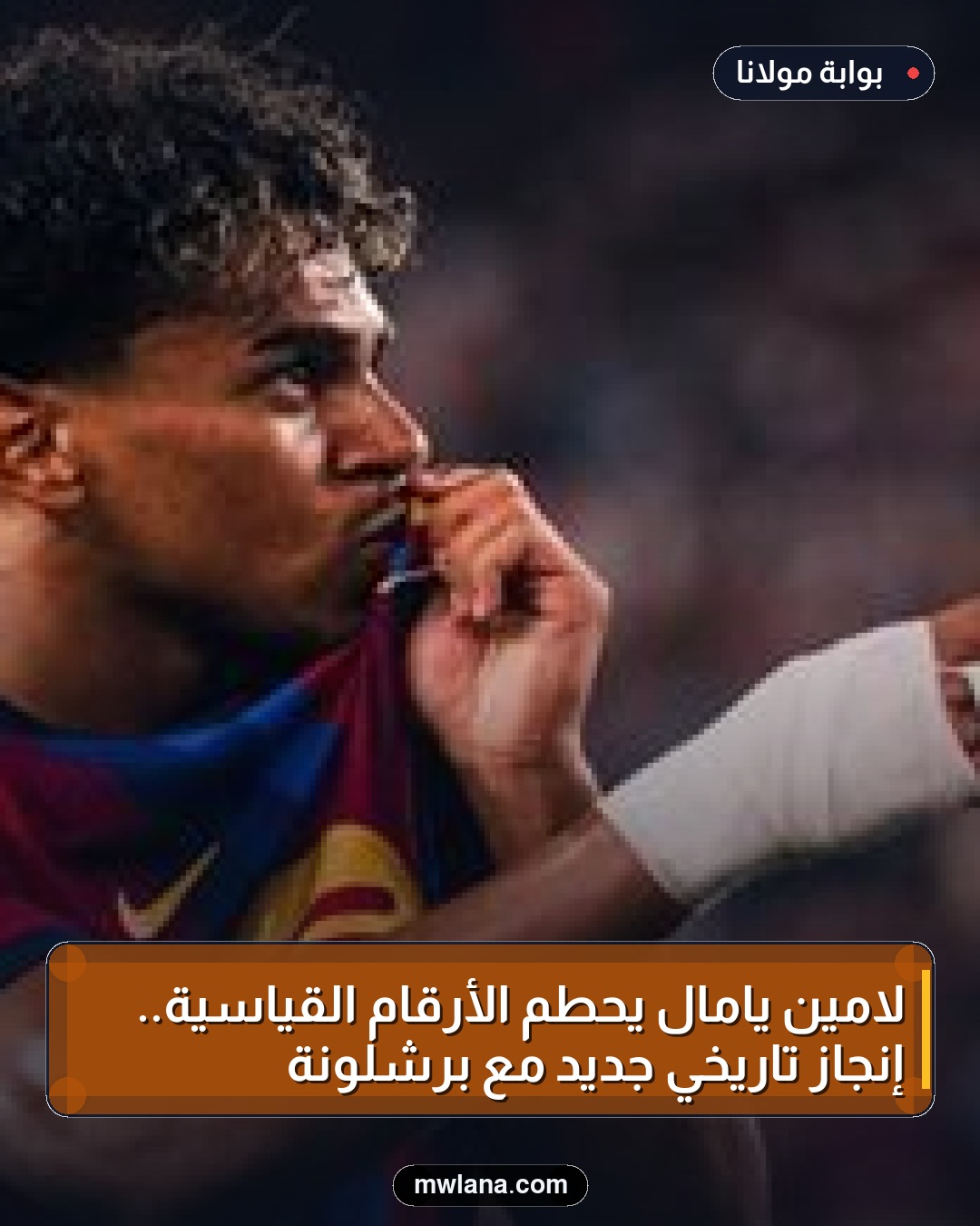 لامين يامال يحطم الأرقام القياسية.. إنجاز تاريخي جديد مع برشلونة